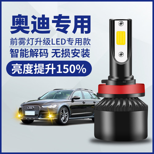 奥迪q5l q3 q7 TT a1 a3 a4l a5 a6l改装led前雾灯h8h11超亮灯泡 - 封面