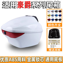 适用豪爵VF125尾箱HJ125T-25摩托车后备箱储物箱头盔箱颜色齐全