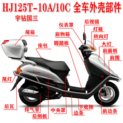 豪爵宇钻HJ125T-10A/C外壳配件