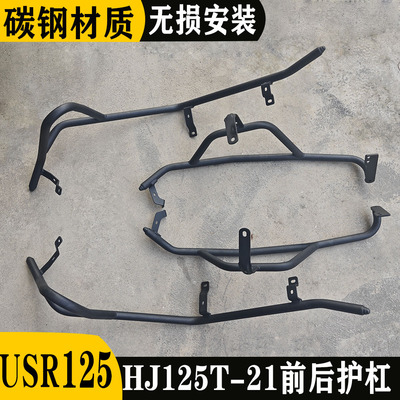 适用于豪爵USR125保险杠防护杠豪爵usr125改装保护防摔杠配件