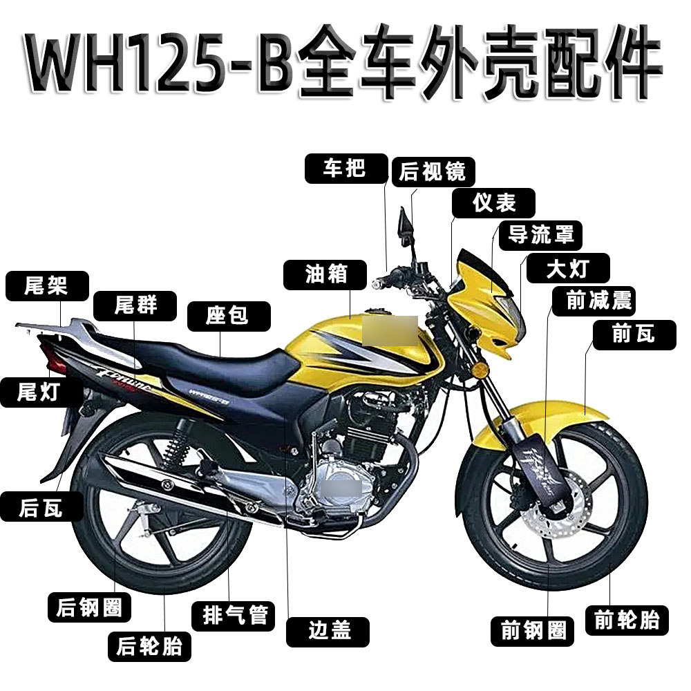 本田WH125-B全外壳油箱边盖减震