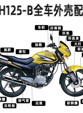 本田WH125-B全外壳油箱边盖减震