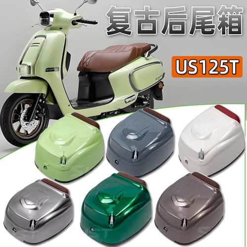 US125T复古踏板车后尾箱