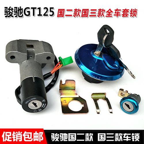 适用轻骑摩托车骏驰GT125套锁电门锁QS125-5C-5A-5E-5F-5G油箱盖