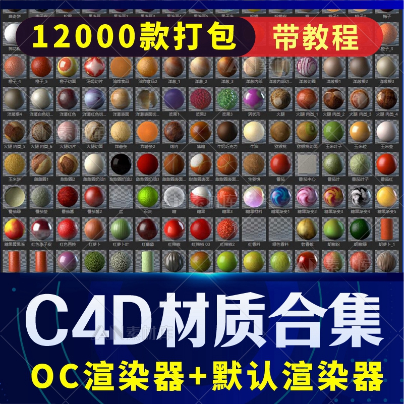 C4D材质球标准渲染器/OC渲染器预设金属玻璃布料木纹水材质包合集-封面