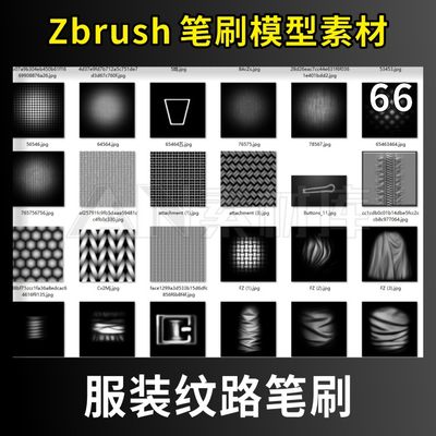 066-服装纹路笔刷/笔刷笔触/ZBrush/SP可用/3D建模素材