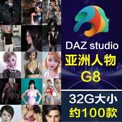 100款 daz3d 亚洲亚系 Genesi 8男女人物模型体型体形 Daz Studio