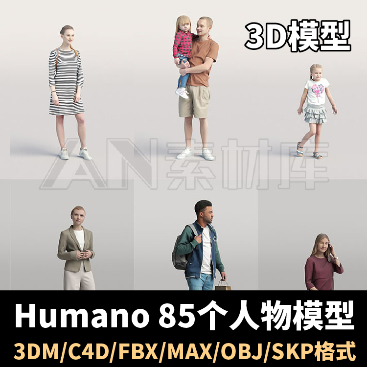 3d人物模型合集/3dm obj c4d fbx max skp格式 humano