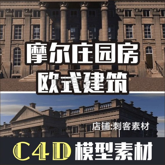 884-摩尔庄园房欧式建筑模型 C4D工程3D设计素材\源文件渲染E