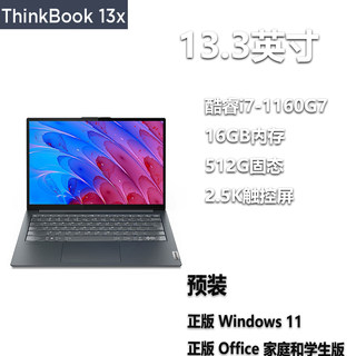 联想ThinkBook 13x 13.3 i7-1160G7 2.5K触控16G 512G 笔记本电脑