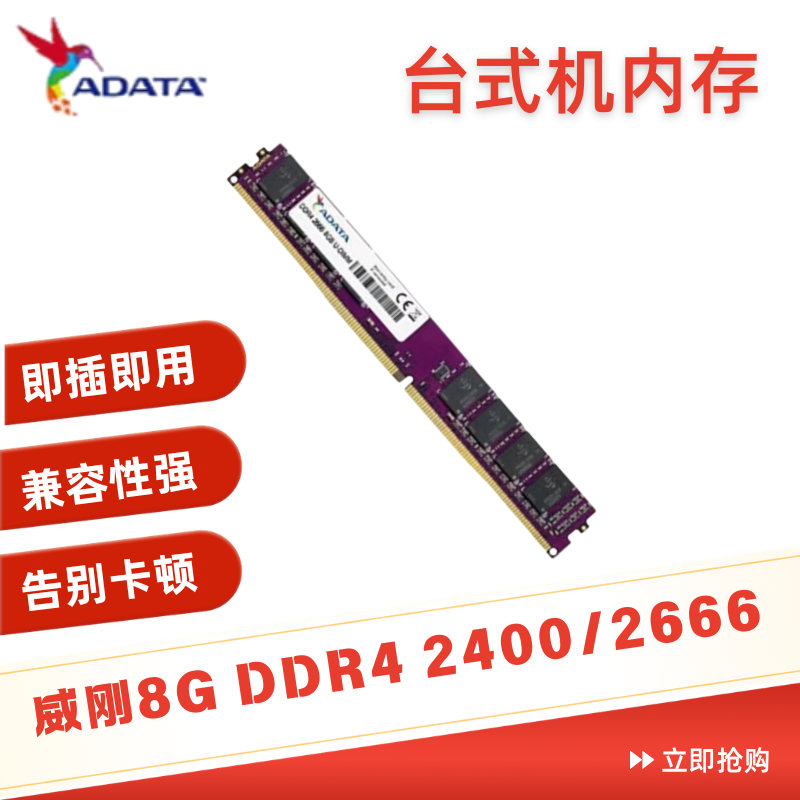 威刚万紫千红8G  DDR4  2400 2666 台式机电脑内存 单条 全兼容