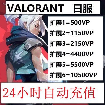 VALORANT日服代充瓦罗兰特VP点特务币特战英豪无畏契约日本区充值