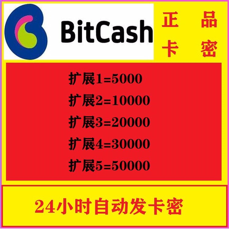 自动发货 日本bitcash bc ex充值卡5000100002000030000充值卡密