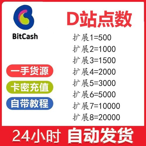 DListe点数 bitcash1000  1500 2000 3000 5000 10000自动发货
