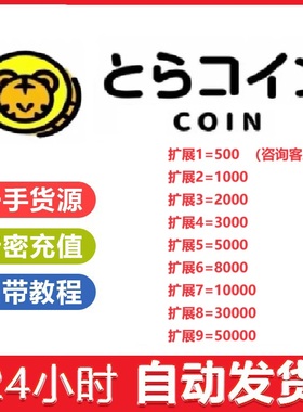 【自动发货】tora Coin 硬币 虎之穴充值点数toracoin序列号