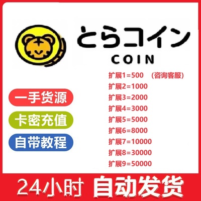 【自动发货】tora Coin 硬币 虎之穴充值点数toracoin序列号