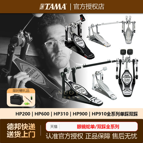 TAMA架子鼓双踩HP200/HP310/HP600电子鼓架子鼓眼镜蛇双踩单踩锤 - 封面