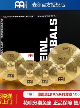 德国进口MEINL麦尔镲片HCS MCS镲片4片5片装套镲吊镲架