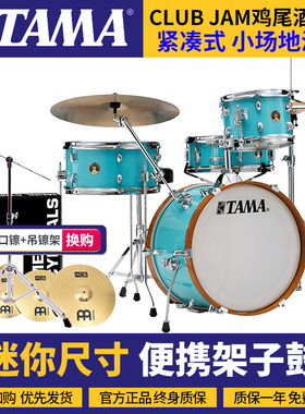 TAMA CLUB JAM系列俱乐部鸡尾酒迷你尺寸套鼓便携鼓架子鼓LJK48H4