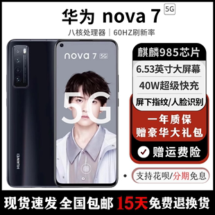 7全网通5G手机麒麟985芯片nova7Pro鸿蒙系统7SE Nova 华为 Huawei