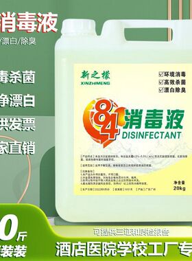 84消毒液大桶装商用40斤酒店宾馆专用消毒水大桶20kg杀菌消毒拖地