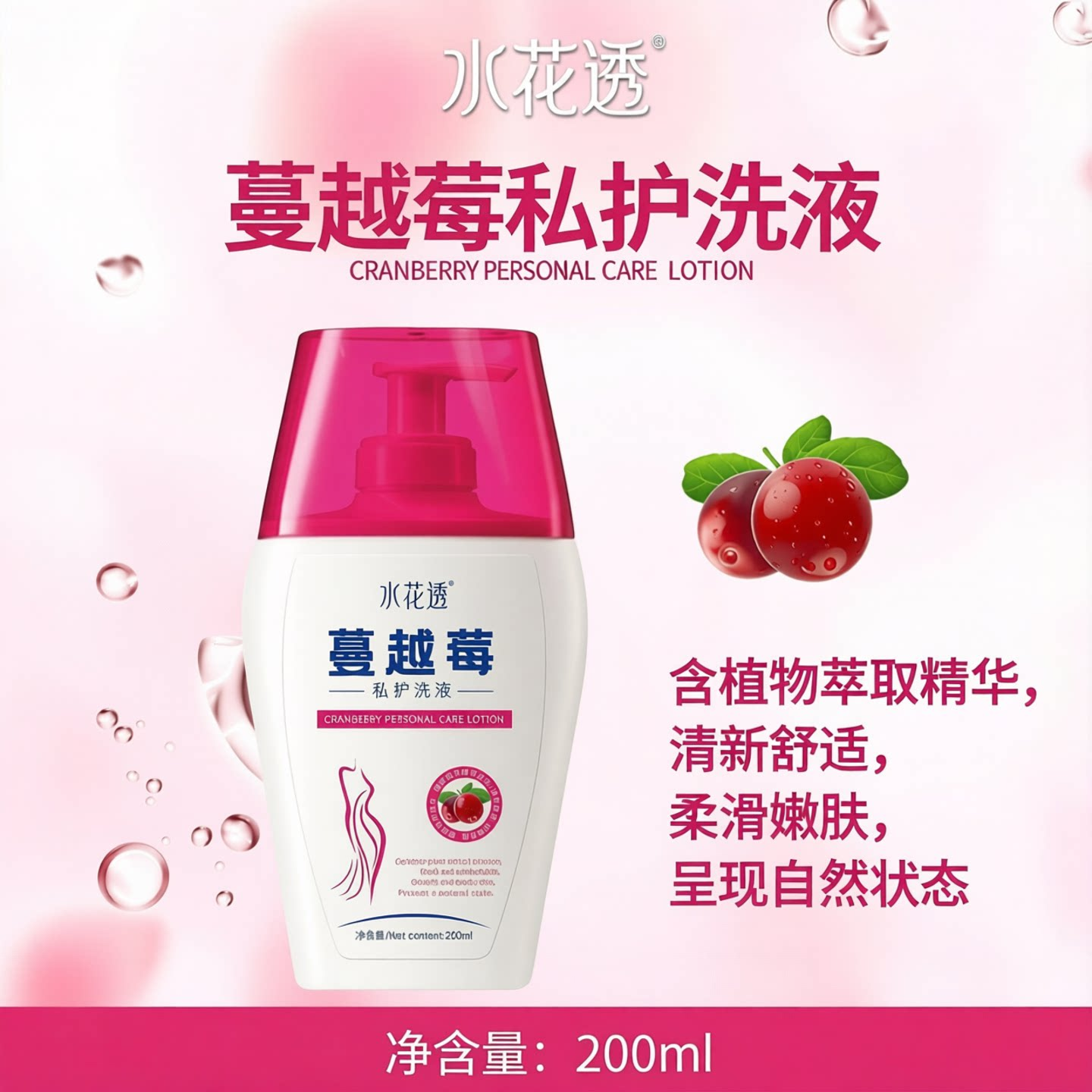 【官方正品】水花透蔓越莓私处洗液温和清洁弱酸祛味持久留香女士