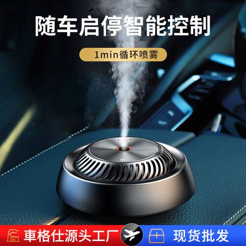 智能车载香薰现货批发汽车香水香薰机车内除味清香随车启停香氛