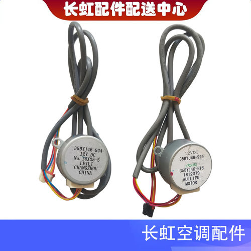 长虹空调摆风电机35BYJ46-924
