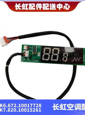适用全新长虹空调显示板JUK6.672.10017728 JUK7.820.10015261