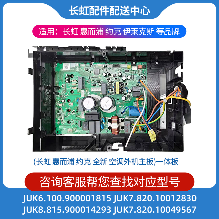 长虹空调变频外机主板10049567