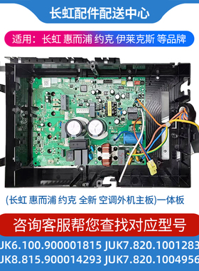 适用全新长虹26 32 35空调变频外机主板JUK7.820.10049567惠而浦