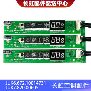 适用长虹全新空调内机显示板JUK6.672.10014731/JUK7.820.00605