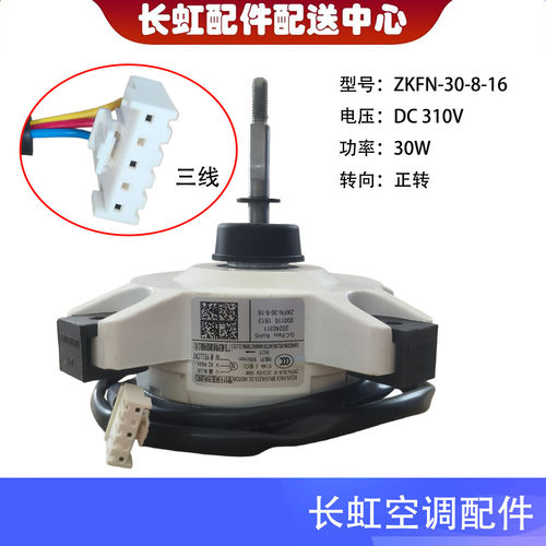 适用于长虹2P/3P圆柱变频空调ZKFN-30-8-16内机灌流风扇电机 全新