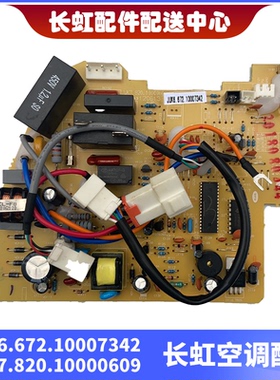 全新长虹空调室内机主板 JUK6.672.10007342 JUK7.820.10000609