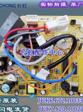 适用于长虹空调内机主板JUK6.672.10033533全新JUK7.820.10022587