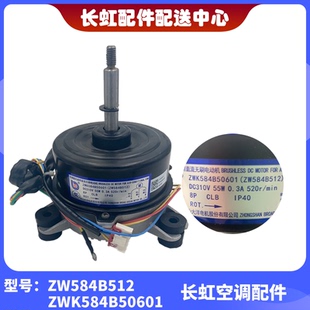 ZW584B512 ZWK584B50601 无刷风扇电机 适用长虹全新空调直流