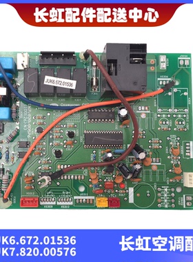 适用全新长虹空调内机主控板 JUK6.672.01536 JUK7.820.00576