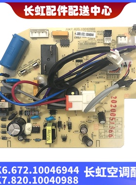 适用长虹空调室内机主板JUK6.672.10046944 JUK7.820.10040988