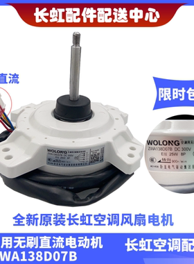 适用长虹全新变频空调外风机直流变频风机ZWA138D07B 风扇马达