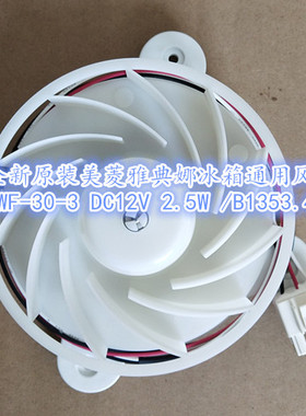 适用全新美菱雅典娜冰箱通用风机ZWF-30-3 /B1353.4-15