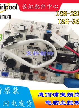 适用于惠而浦变频空调ISH-26HS3内机主控板ISH-35HS3电脑板全新