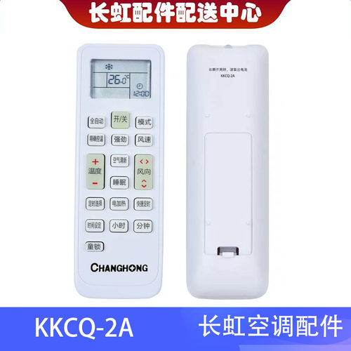 全新长虹空调系列遥控器KKCQ-2A