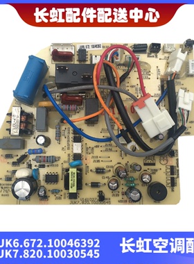 适用全新长虹空调内机主板JUK6.672.10046392 JUK7.820.10030545