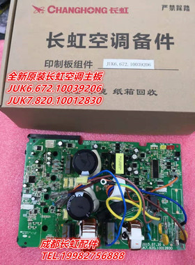 适用全新长虹空调主板 JUK6.672.10039206  JUK7.820.10012830