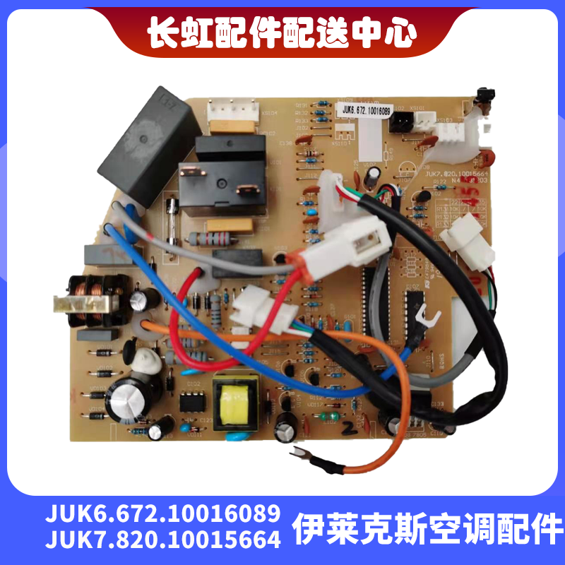 全新伊莱克斯空调内机主板 JUK6.672.10016089 JUK7.820.10015664