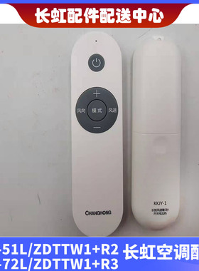 适用长虹空调KFR-52L/ZDTTW1+R3 KFR-72L/ZDTTW1+R3遥控器KKJY-1
