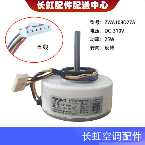 长虹空调风扇直流电机ZWA108D77A