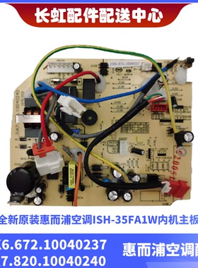适用全新惠而浦空调ISH-35FA1W内机主板JUK6.672.10040237电脑板
