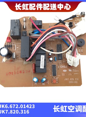 适用全新长虹空调主板JUK6.672.01423 JUK7.820.316