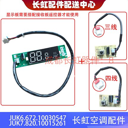 适用长虹空调接收板JUK7.820.10015261 显示板JUK6.672.10030547